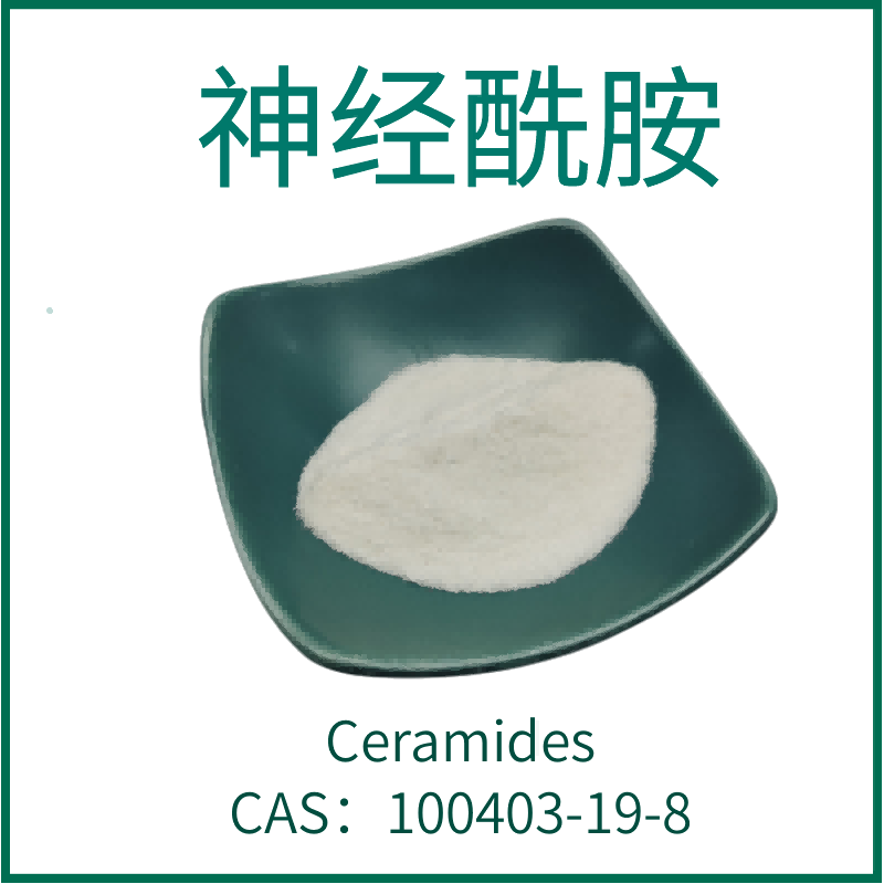神经酰胺