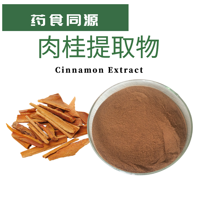 肉桂提取物