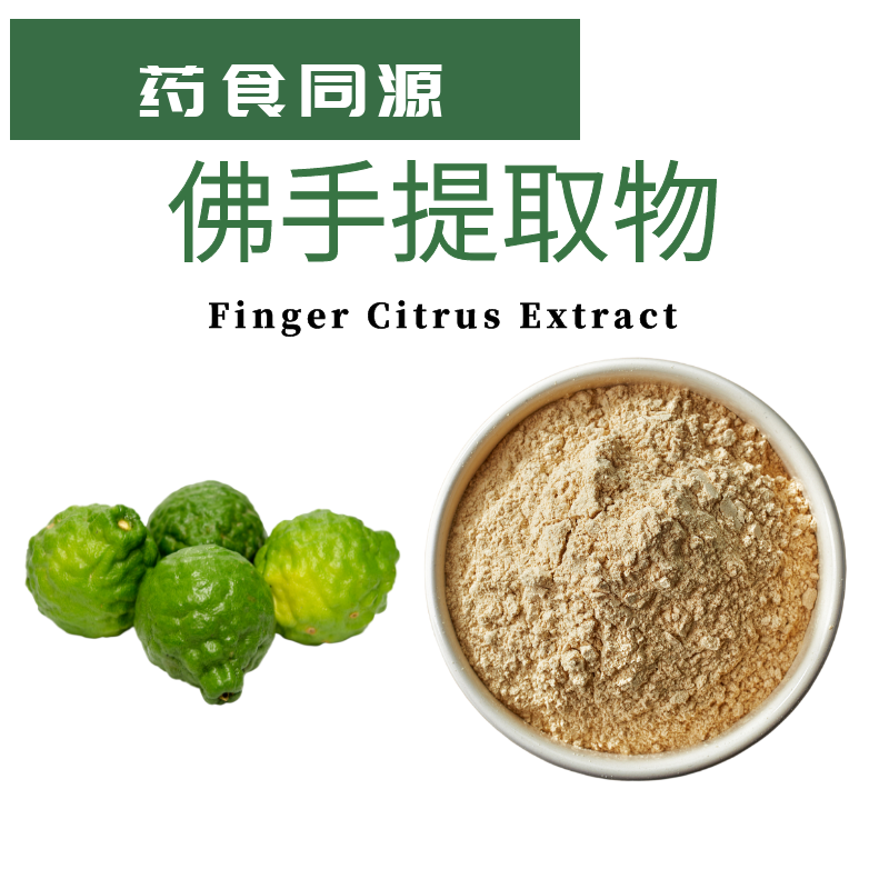 佛手提取物